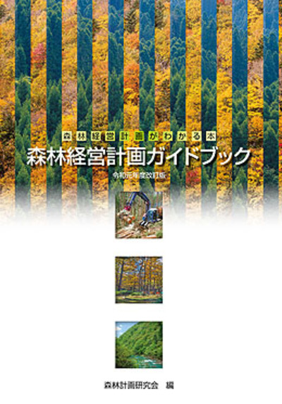 森林経営計画ガイドブック（令和元年度改訂版）